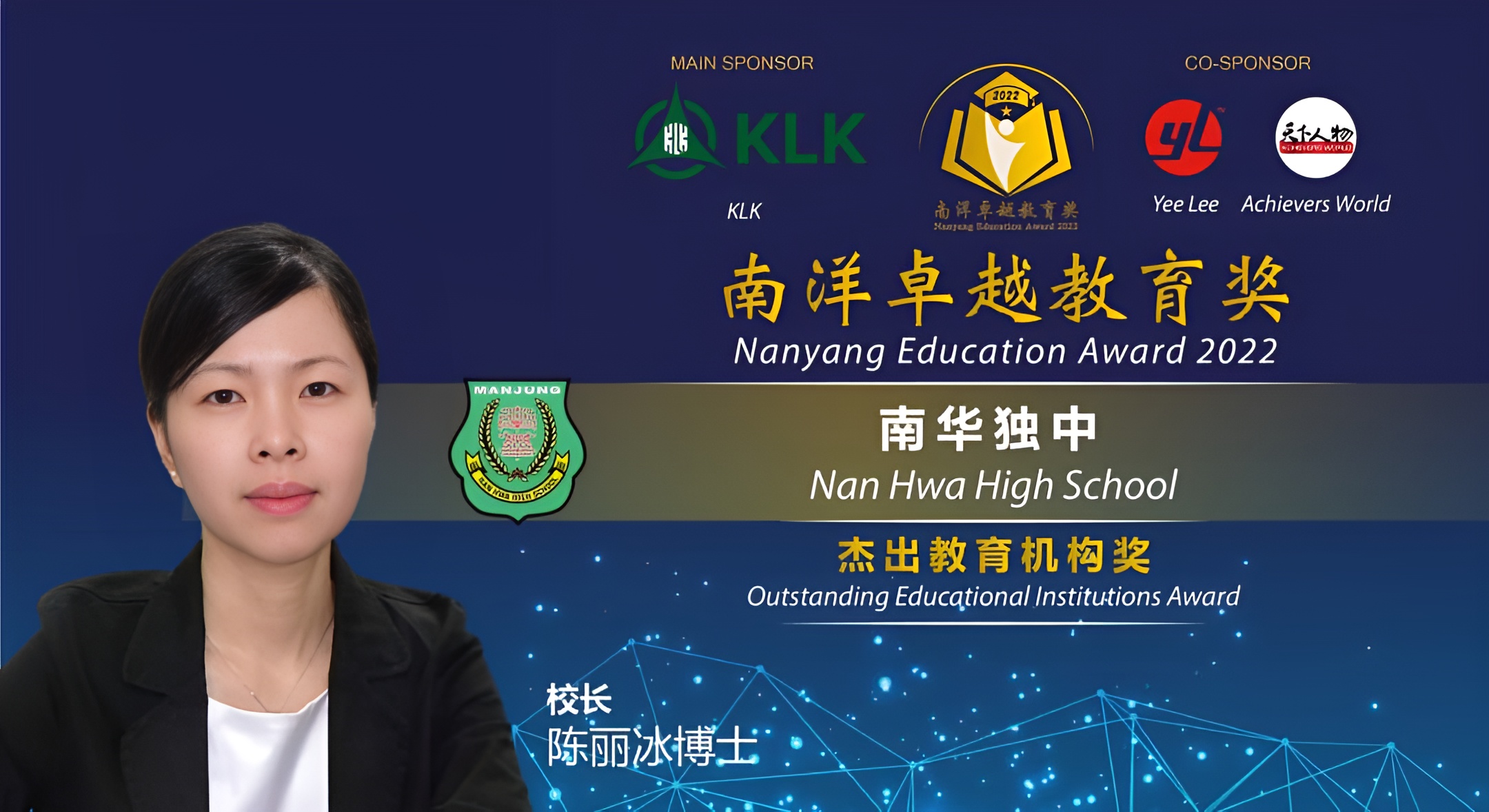 2022年南洋卓越教育奖杰出教育机构奖,校长陳麗冰博士代表领奖