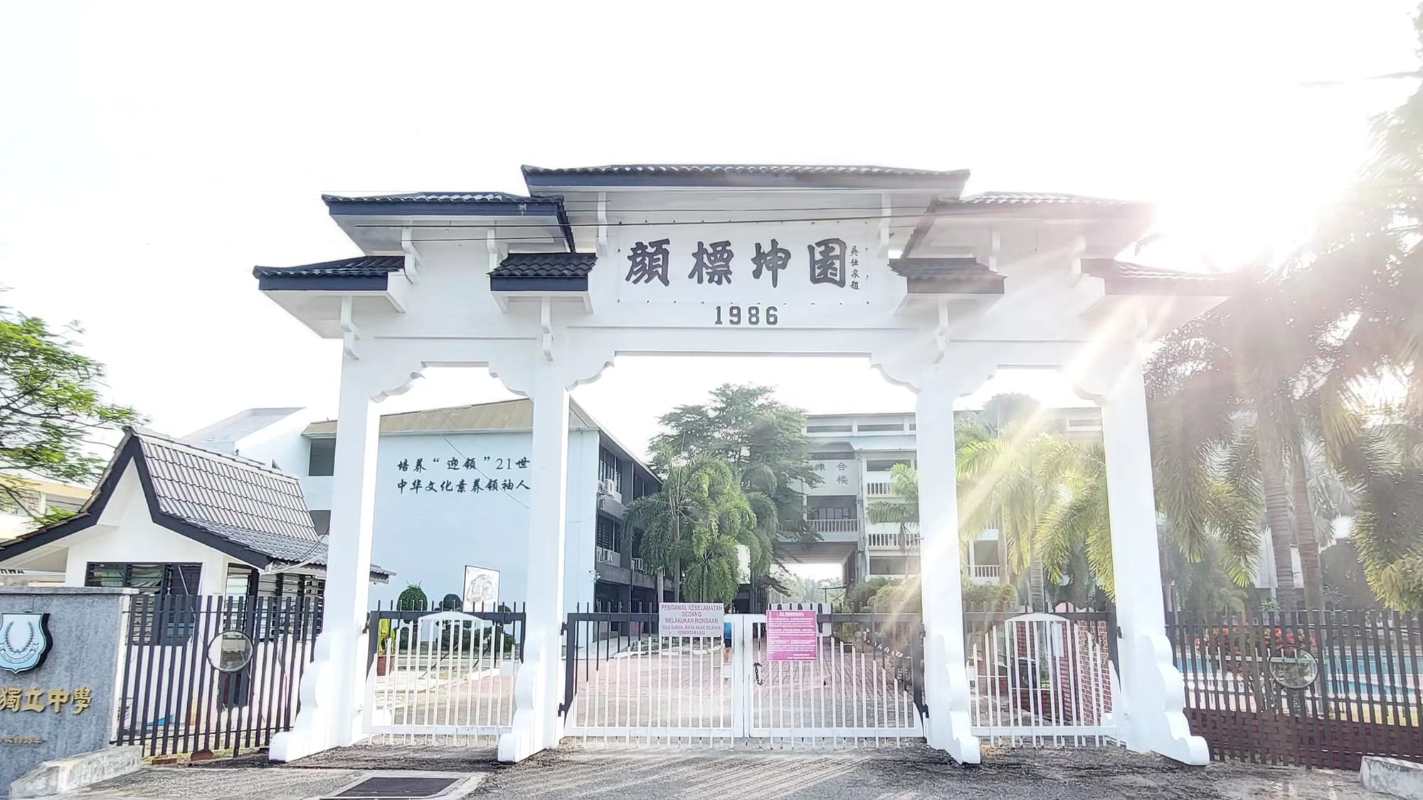 1986 年南华独中新校舍与校门史料照片