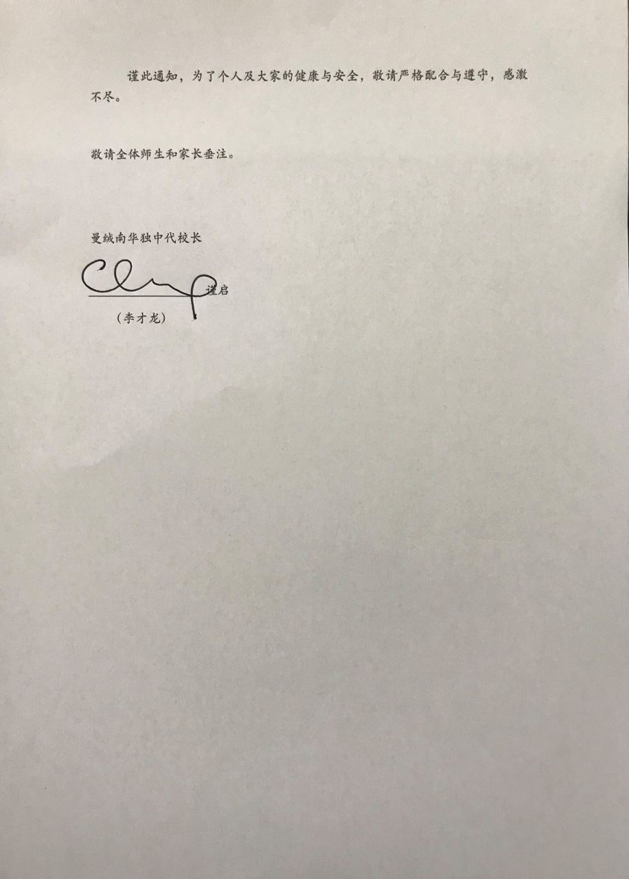 致全体教职员工、家长及学生 ：