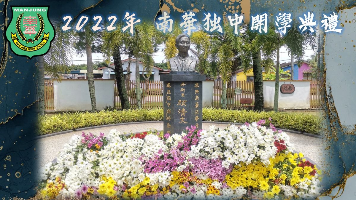 开学典 礼·2022年南华独中开学典礼于今日顺利举行