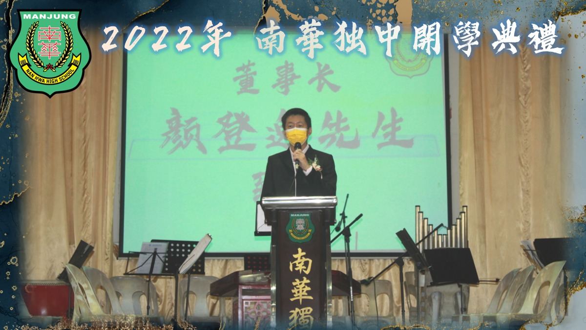 开学典 礼·2022年南华独中开学典礼于今日顺利举行
