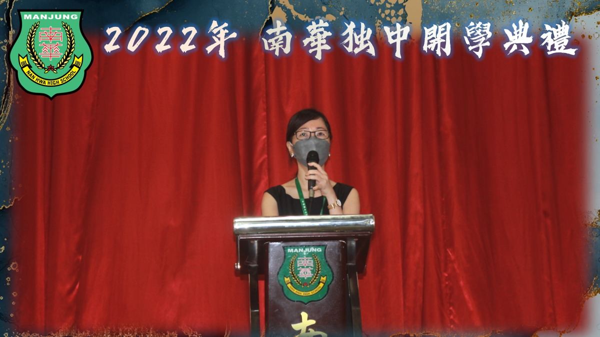 开学典 礼·2022年南华独中开学典礼于今日顺利举行