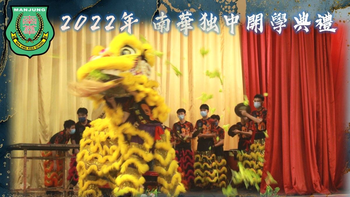 开学典 礼·2022年南华独中开学典礼于今日顺利举行
