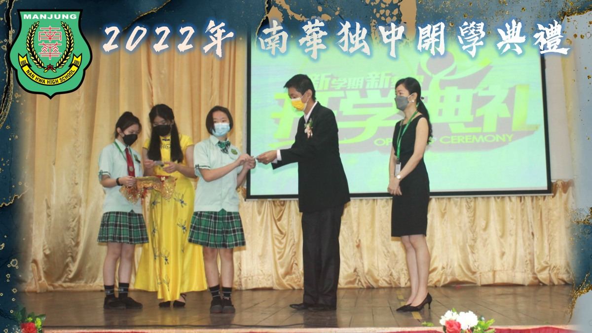 开学典 礼·2022年南华独中开学典礼于今日顺利举行