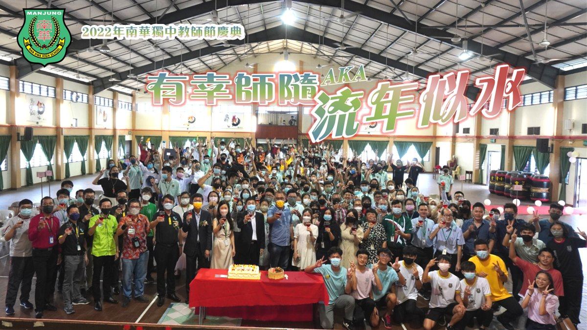 2022年教师节庆典】·由班导师所带领的高三筹委会主办