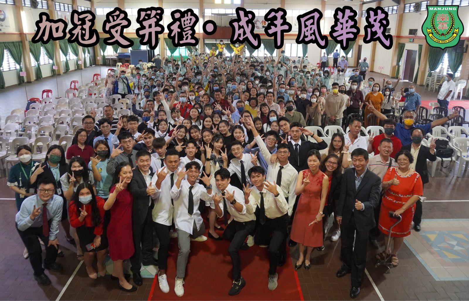 2022年 南华独中·成年礼暨会考许愿大会