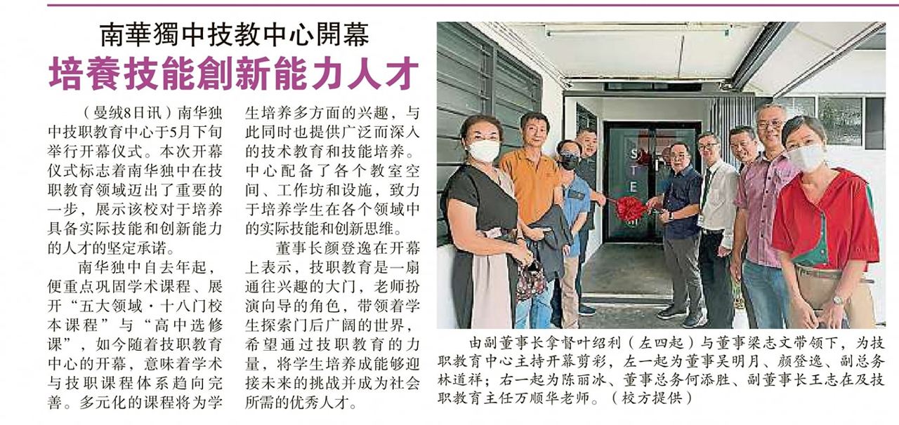 南华独中技教中心开幕