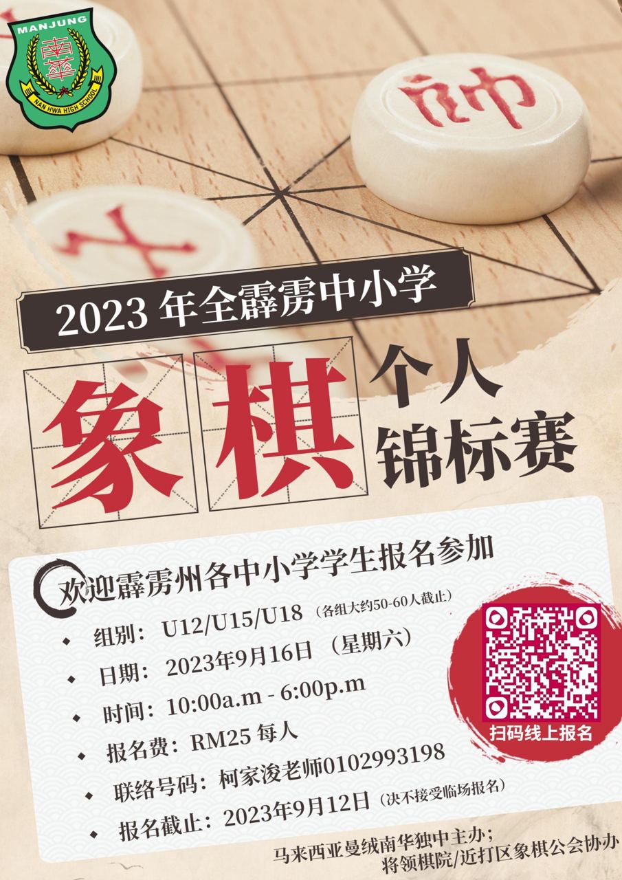 2023 年全霹雳中小学象棋个人锦标赛