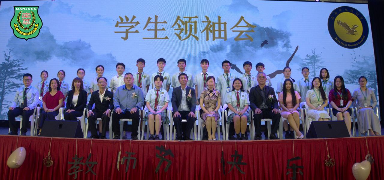 南华独中培养学生领袖人才