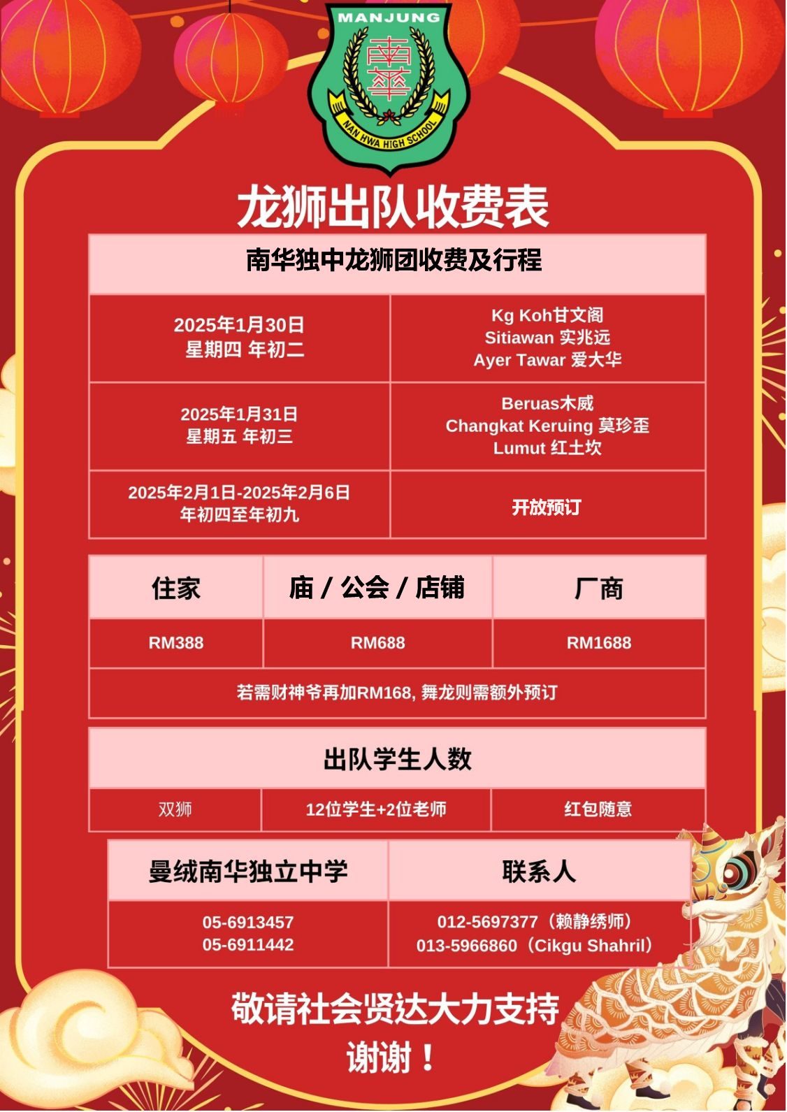 南华独中龙狮团贺新岁·现今开放预订新春采青