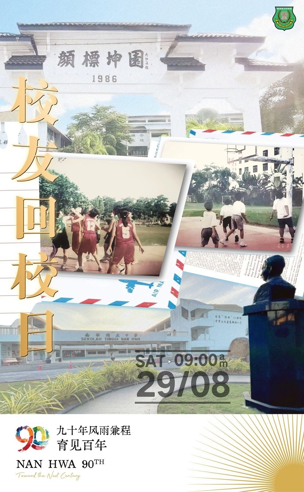 九十年风雨兼程 育见百年