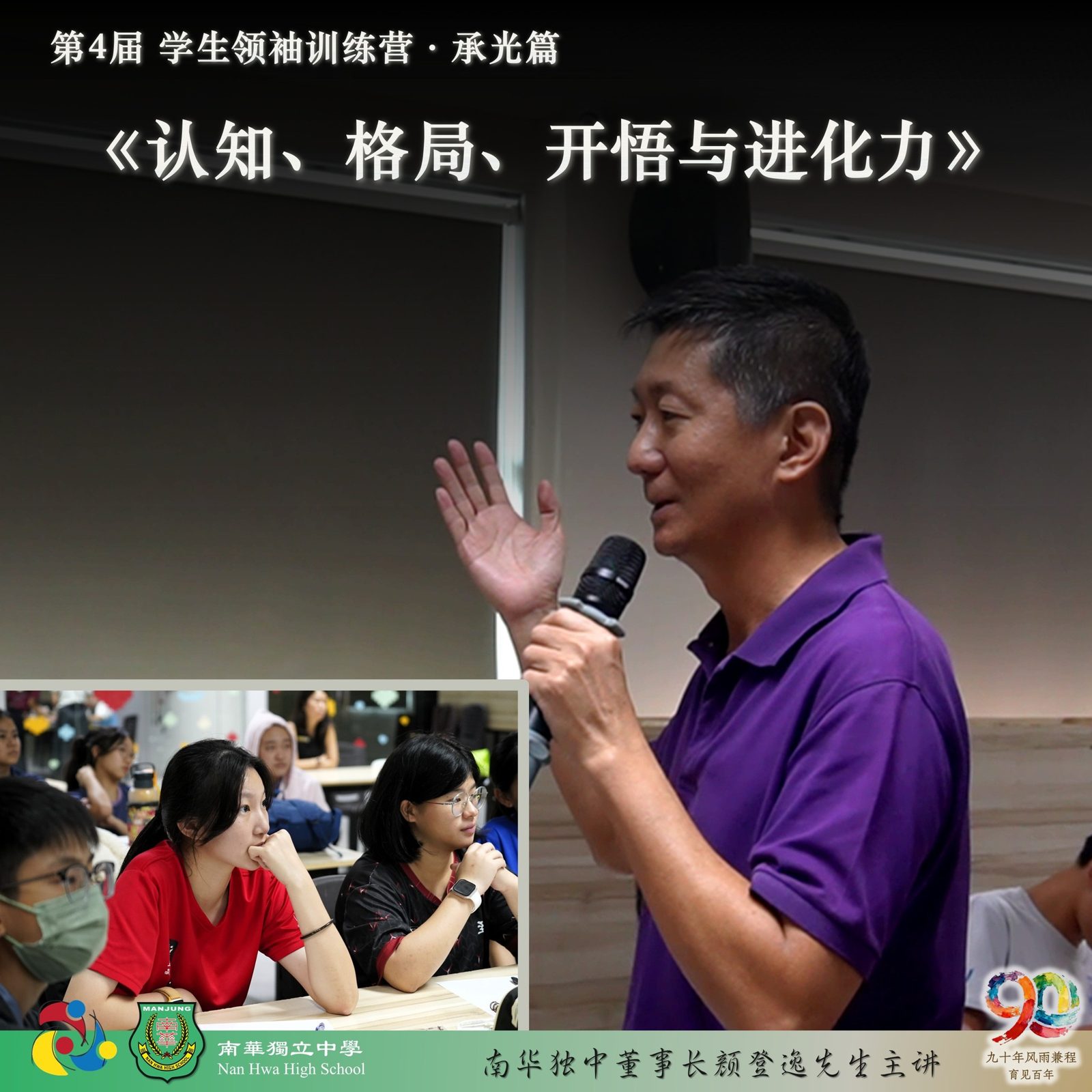南华独中 2026年 第四届 学生领袖训练营(承光篇)